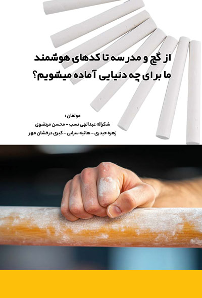 از گچ و مدرسه تا کدهای هوشمند ما برای چه دنیایی آماده میشویم؟